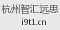 杭州智汇远思