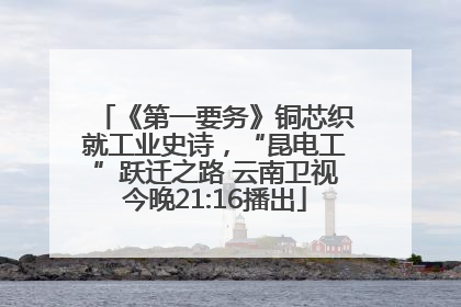 《第一要务》铜芯织就工业史诗，“昆电工”跃迁之路 云南卫视今晚21:16播出