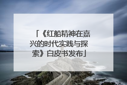 《红船精神在嘉兴的时代实践与探索》白皮书发布