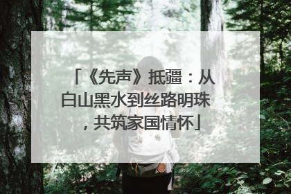 《先声》抵疆：从白山黑水到丝路明珠，共筑家国情怀