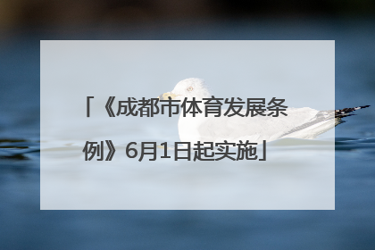 《成都市体育发展条例》6月1日起实施