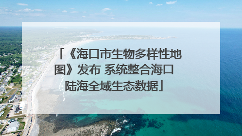 《海口市生物多样性地图》发布 系统整合海口陆海全域生态数据