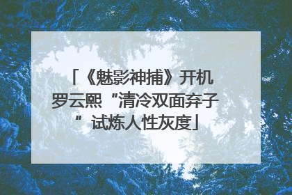 《魅影神捕》开机 罗云熙“清冷双面弃子”试炼人性灰度