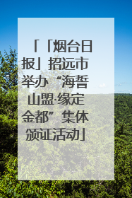 「烟台日报」招远市举办“海誓山盟·缘定金都”集体颁证活动