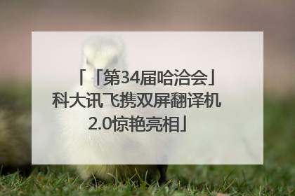 「第34届哈洽会」科大讯飞携双屏翻译机2.0惊艳亮相