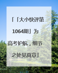 「大小快评第1064期」为高考护航，细节之处见真章