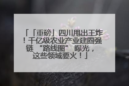 「重磅」四川甩出王炸！千亿级农业产业建圈强链 “路线图” 曝光，这些领域要火！