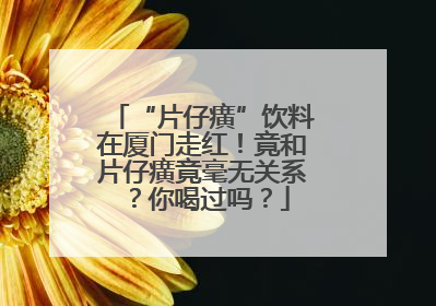 “片仔癀”饮料在厦门走红！竟和片仔癀竟毫无关系？你喝过吗？