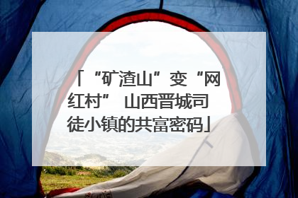 “矿渣山”变“网红村” 山西晋城司徒小镇的共富密码