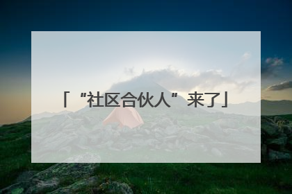 “社区合伙人”来了