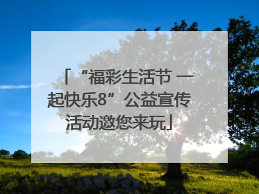 “福彩生活节 一起快乐8”公益宣传活动邀您来玩