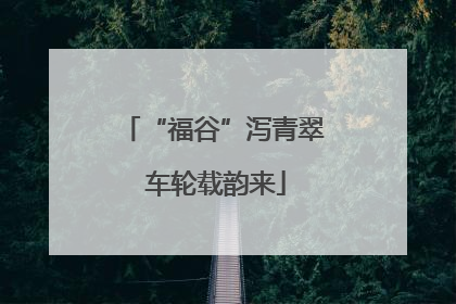 “福谷”泻青翠 车轮载韵来