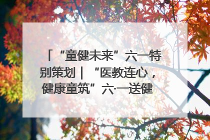 “童健未来”六一特别策划｜“医教连心，健康童筑”六·一送健康活动在济南市历下区俊德实验学校举行
