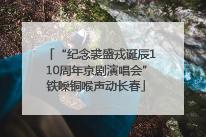 “纪念裘盛戎诞辰110周年京剧演唱会”铁嗓铜喉声动长春
