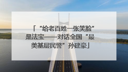 “给老百姓一张笑脸”是法宝——对话全国“最美基层民警”孙建豪
