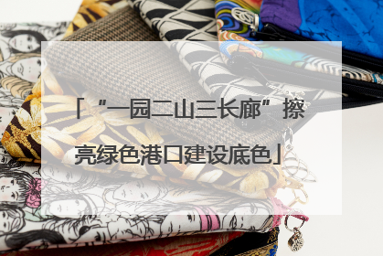 “一园二山三长廊”擦亮绿色港口建设底色