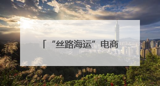 “丝路海运”电商快线集装箱吞吐量突破10万标箱