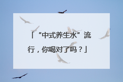 “中式养生水”流行，你喝对了吗？