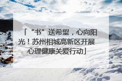 “书”送希望，心向阳光！苏州相城高新区开展心理健康关爱行动