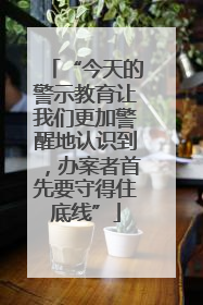 “今天的警示教育让我们更加警醒地认识到，办案者首先要守得住底线”
