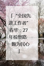 “全国先进工作者”春华：27年检察路 一颗为民心