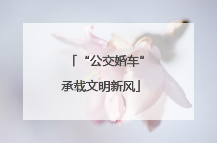 “公交婚车”承载文明新风