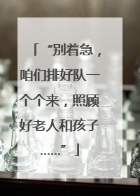 “别着急，咱们排好队一个个来，照顾好老人和孩子……”