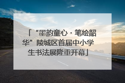 “墨韵童心・笔绘韶华”陵城区首届中小学生书法展隆重开幕