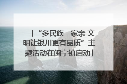 “多民族一家亲 文明让银川更有品质”主题活动在闽宁镇启动