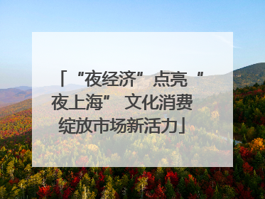“夜经济”点亮“夜上海” 文化消费绽放市场新活力