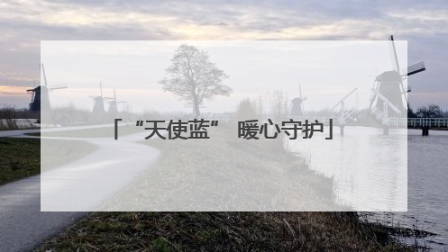 “天使蓝” 暖心守护