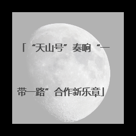 “天山号”奏响“一带一路”合作新乐章