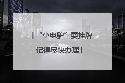“小电驴”要挂牌 记得尽快办理