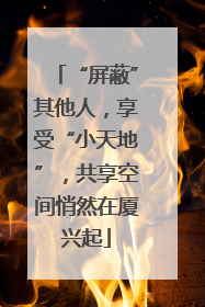 “屏蔽”其他人，享受“小天地”，共享空间悄然在厦兴起