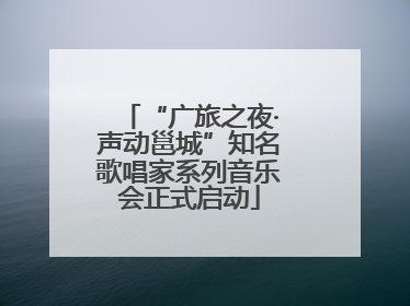 “广旅之夜·声动邕城”知名歌唱家系列音乐会正式启动