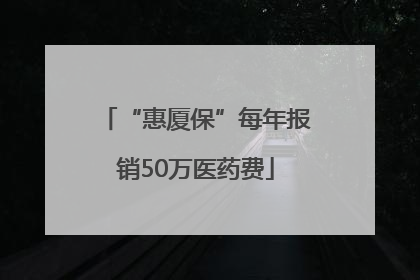 “惠厦保”每年报销50万医药费