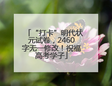 “打卡”明代状元试卷，2460字无一修改！祝福高考学子