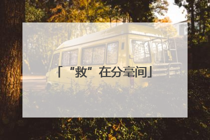“救”在分毫间