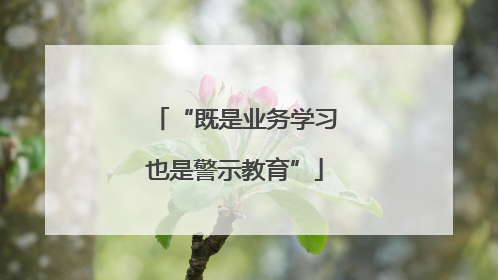 “既是业务学习也是警示教育”