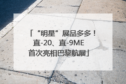 “明星”展品多多！直-20、直-9ME首次亮相巴黎航展