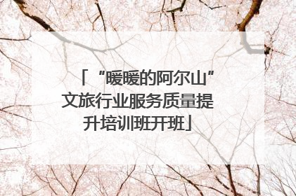 “暖暖的阿尔山”文旅行业服务质量提升培训班开班