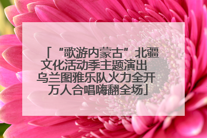 “歌游内蒙古”北疆文化活动季主题演出 乌兰图雅乐队火力全开 万人合唱嗨翻全场