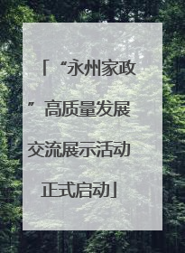 “永州家政”高质量发展交流展示活动正式启动