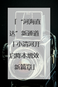 “河海直达”新通道丨小清河开启降本增效新篇章