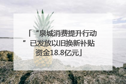 “泉城消费提升行动”已发放以旧换新补贴资金18.8亿元