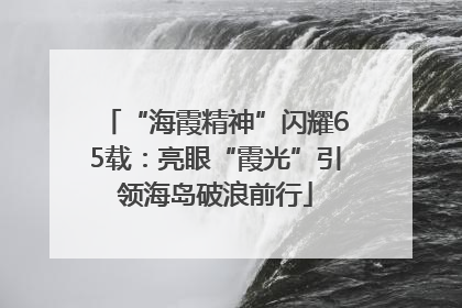 “海霞精神”闪耀65载：亮眼“霞光”引领海岛破浪前行