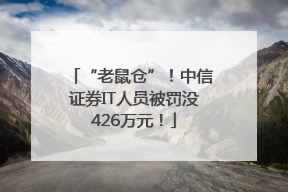 “老鼠仓”！中信证券IT人员被罚没426万元！