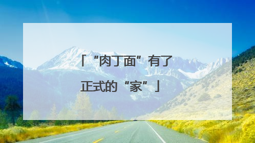 “肉丁面”有了正式的“家”