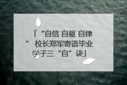 “自信 自驱 自律” 校长郑军寄语毕业学子三“自”诀