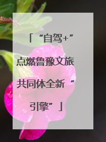 “自驾+”点燃鲁豫文旅共同体全新“引擎”